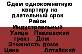 Сдам однокомнатную квартиру на длительный срок › Район ­ Индустриальный › Улица ­ Павловский тракт › Дом ­ 227 › Этажность дома ­ 1 › Цена ­ 15 000 - Алтайский край Недвижимость » Квартиры аренда   